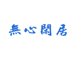 无心闲居 第35类广告贸易商标转让 注册号65876914