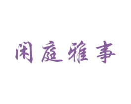 闲庭雅事