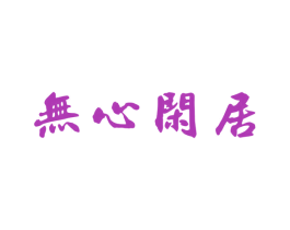 无心闲居