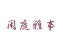 闲庭雅事 第43类餐饮酒店商标转让 注册号65874330