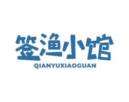 签渔小馆