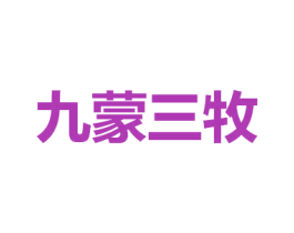 九蒙三牧