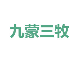九蒙三牧 第29类食品商标转让 注册号66117861