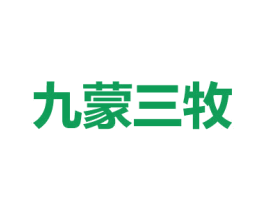 九蒙三牧