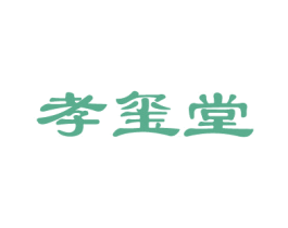 孝玺堂 第05类医药商标转让 注册号66409344