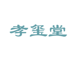 孝玺堂
