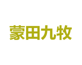 蒙田九牧
