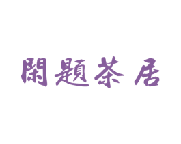 闲题茶居