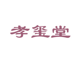 孝玺堂