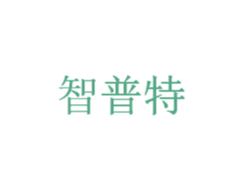 智普特