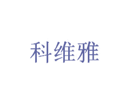 科维雅