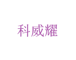 科威耀