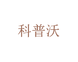 科普沃