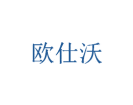 欧仕沃