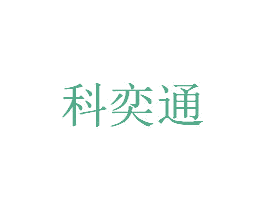 科奕通 第09类科学仪器商标转让 注册号45975060