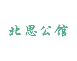 北思公馆