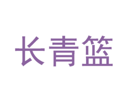 长青篮