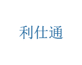 利仕通