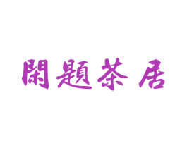 闲题茶居