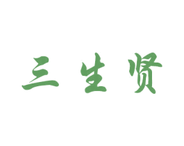 三生贤