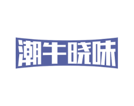 潮牛晓味