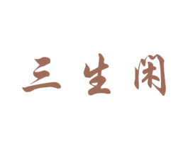 三生闲