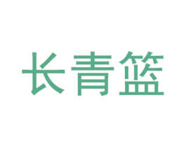 长青篮 第35类广告贸易商标转让 注册号67008383