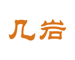 几岩