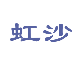 虹沙