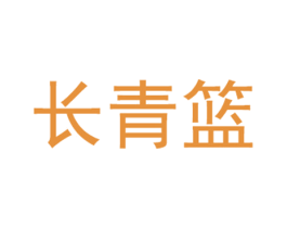 长青篮