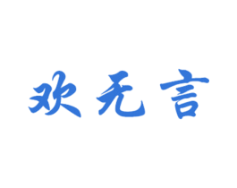 欢无言