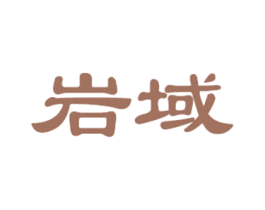 岩域
