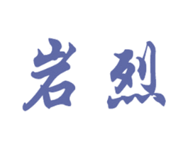 岩烈