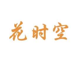 花时空 第30类小食配料商标转让 注册号67618773