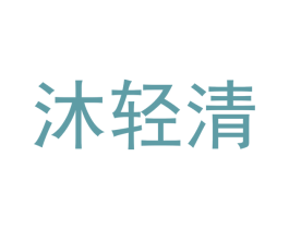 沐轻清