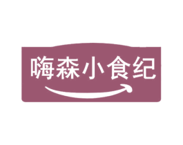 嗨森小食纪
