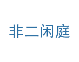 非二闲庭