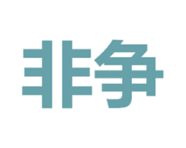 非争 第30类小食配料商标转让 注册号69128176