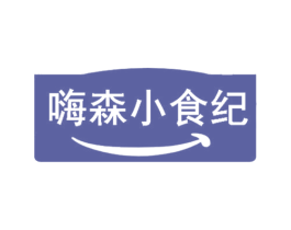 嗨森小食纪