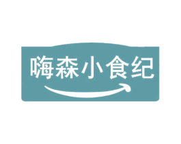 嗨森小食纪 第35类广告贸易商标转让 注册号68171919