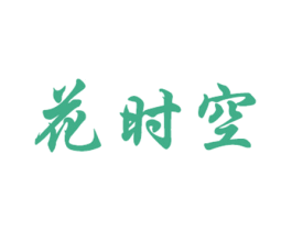 花时空