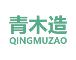 青木造