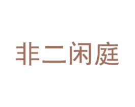 非二闲庭
