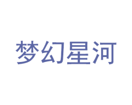 梦幻星河