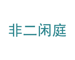 非二闲庭