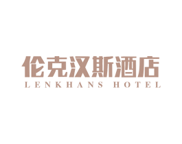 伦克汉斯酒店 LENKHANS HOTEL