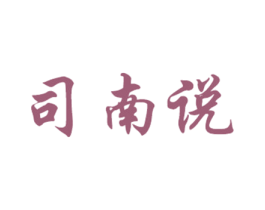 司南说