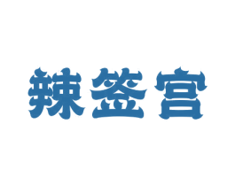 辣签宫