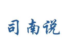 司南说