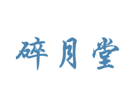 碎月堂